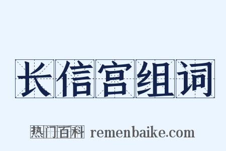 长信宫组词是什么意思的图片